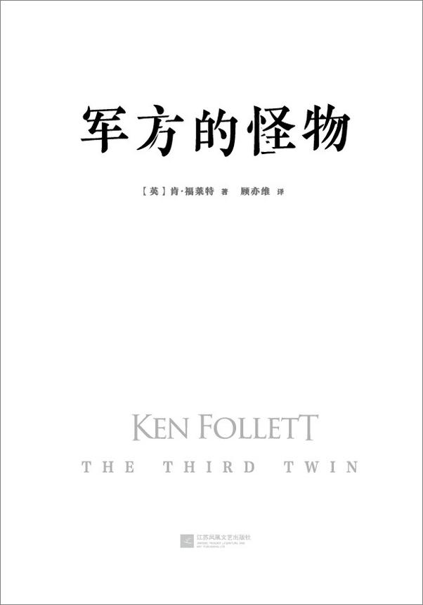 书籍《肯福莱特悬疑经典：军方的怪物》 - 插图1