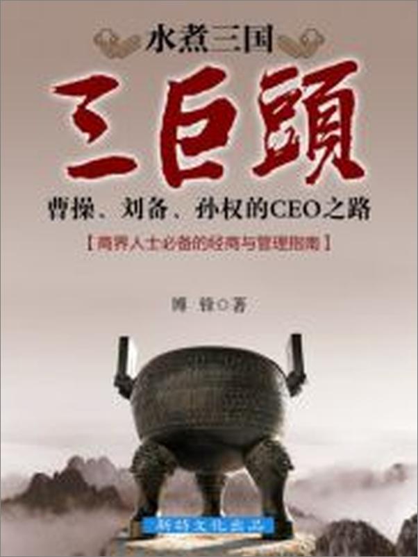 书籍《水煮三国“三巨头”：曹操、刘备、孙权的CEO之路》 - 插图1