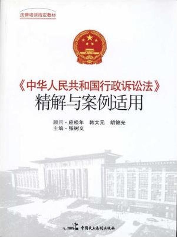 书籍《中华人民共和国行政诉讼法精解与案例适用》 - 插图1