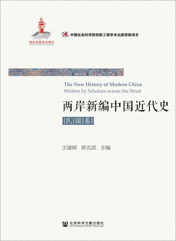 书籍《两岸新编中国近代史·民国卷》 - 插图1