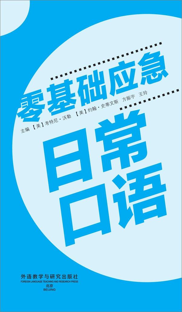 书籍《零基础应急日常口语》 - 插图1