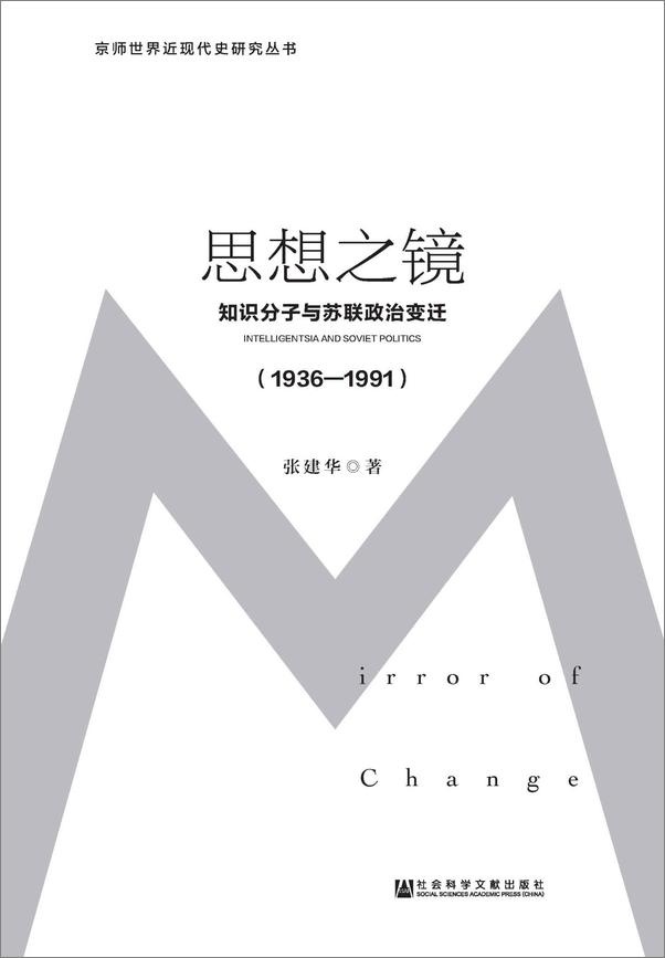 书籍《思想之镜：知识分子与苏联政治变迁》 - 插图1