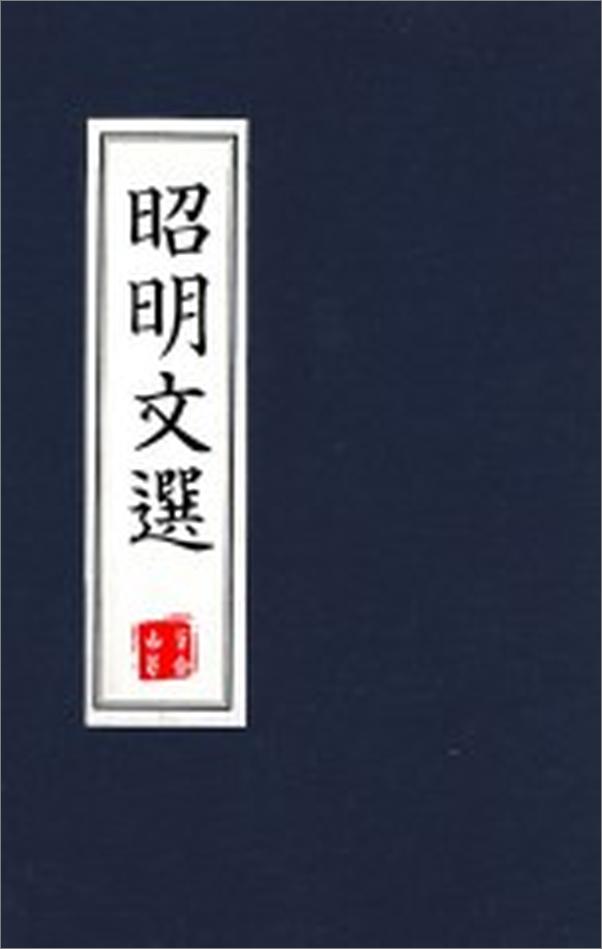 书籍《李善注昭明文选》 - 插图2