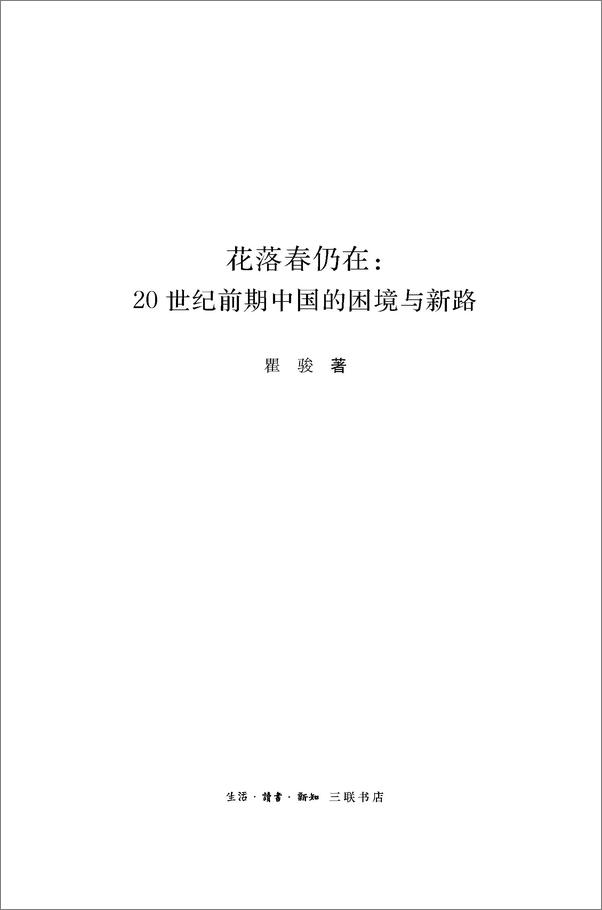 书籍《花落春仍在：20世纪前期中国的困境与新路 》 - 插图1