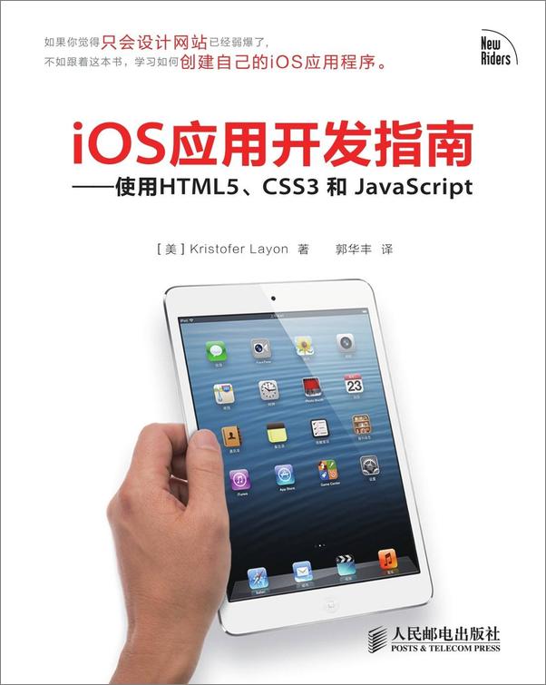 书籍《iOS应用开发指南——使用HTML5、CSS3和JavaScript》 - 插图1