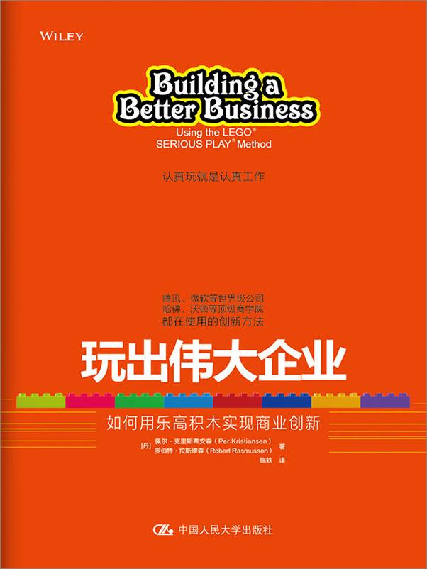 书籍《玩出伟大企业：如何用乐高积木实现商业创新》 - 插图1