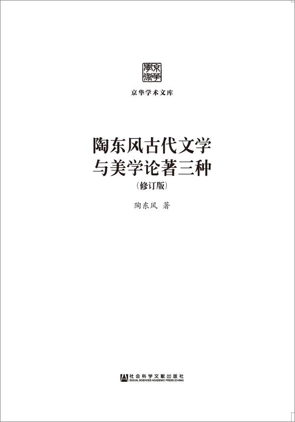 书籍《陶东风古代文学与美学论著三种》 - 插图1