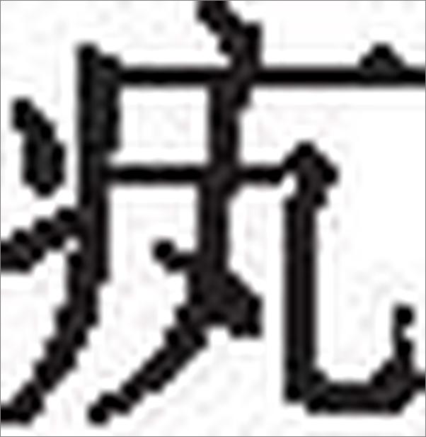 书籍《陶东风古代文学与美学论著三种》 - 插图2