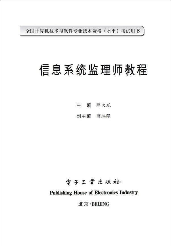 书籍《全国计算机技术与软件专业技术资格考试用书_信息系统监理师教程》 - 插图1