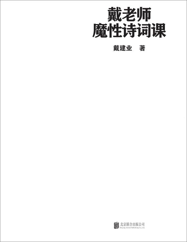书籍《戴老师魔性诗词课》 - 插图1