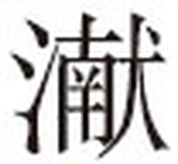 书籍《日本学者古代中国研究丛刊_汉代郡县制的展开》 - 插图1