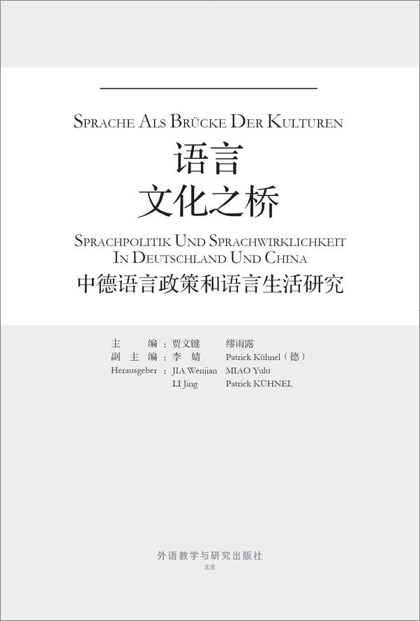 书籍《语言——文化之桥：中德语言政策和语言生活研究》 - 插图1