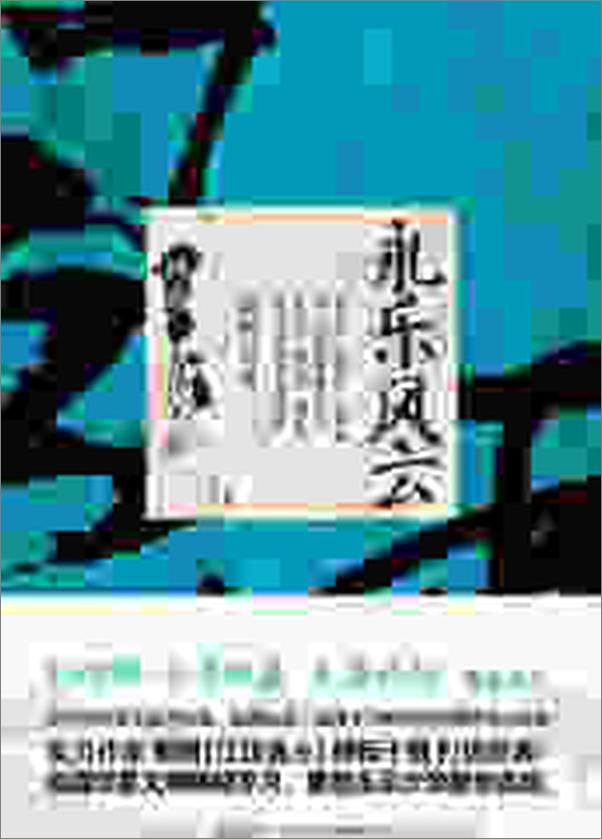 书籍《永乐风云_万代千秋》 - 插图2