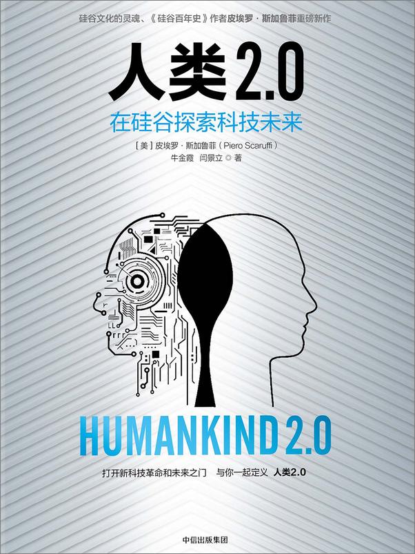 书籍《人类2.0——在硅谷探索科技未来》 - 插图1