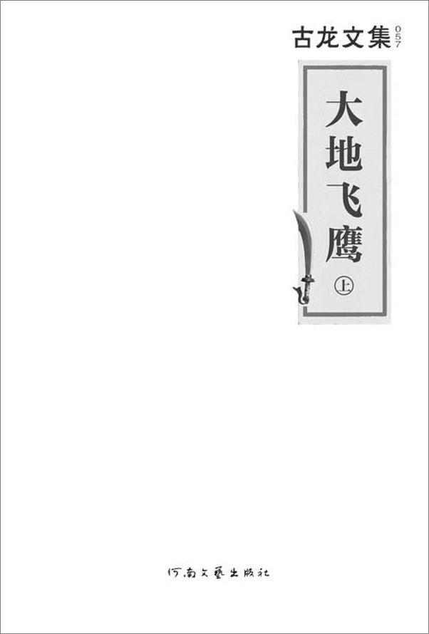 书籍《古龙文集·大地飞鹰(读客知识小说文库）》 - 插图2