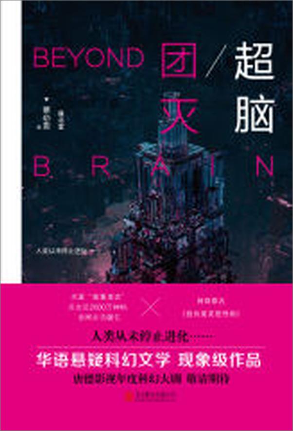 书籍《超脑.团灭：时间囚徒的报复》 - 插图1