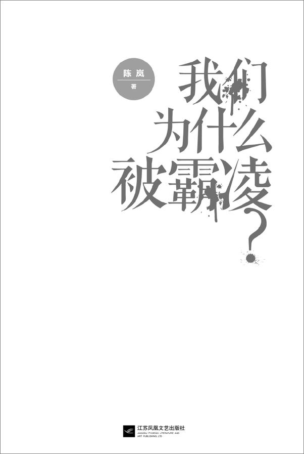 书籍《我们为什么被霸凌》 - 插图1
