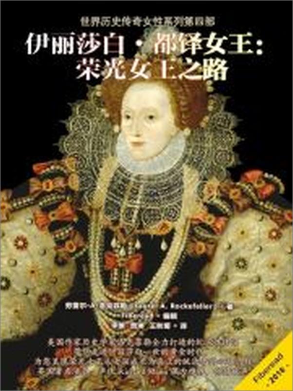 书籍《伊丽莎白•都铎女王：荣光女王之路》 - 插图1