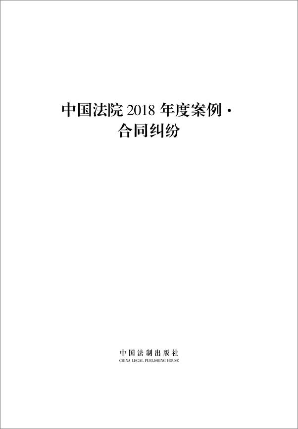 书籍《中国法院2018年度案例·合同纠纷》 - 插图1