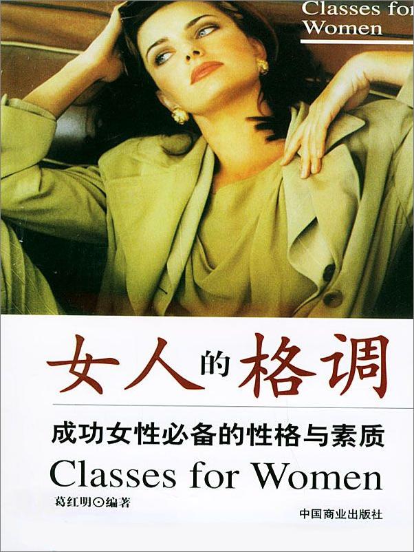 书籍《女人的格调：成功女性必备的性格与素质》 - 插图2