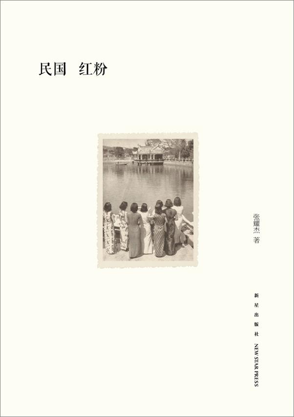 书籍《民国红粉 》 - 插图1