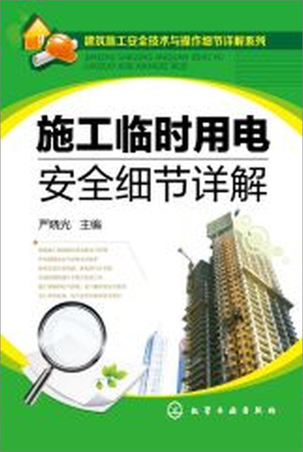 书籍《建筑施工安全技术与操作细节详解系列_施工临时用电安全细节详解》 - 插图1