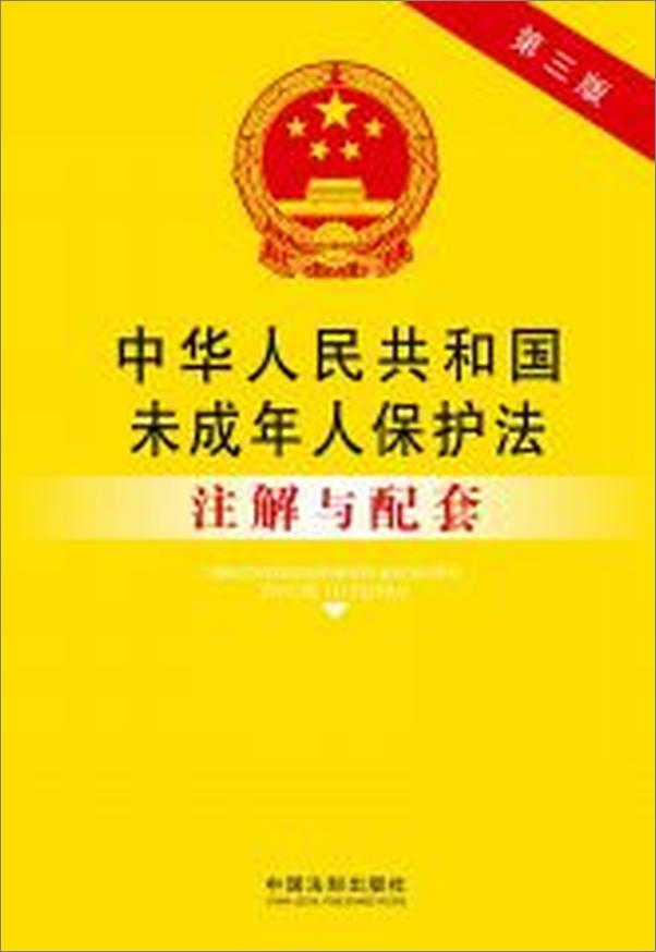 书籍《中华人民共和国未成年人保护法注解与配套》 - 插图2