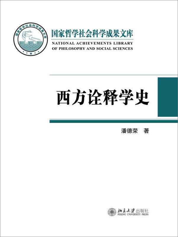 书籍《西方诠释学史》 - 插图1