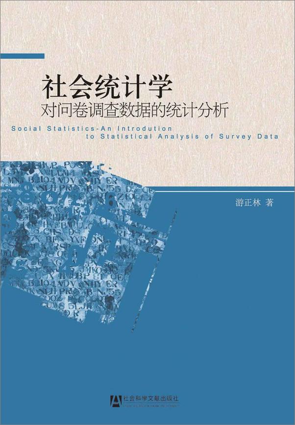 书籍《社会统计学：对问卷调查数据的统计分析》 - 插图1