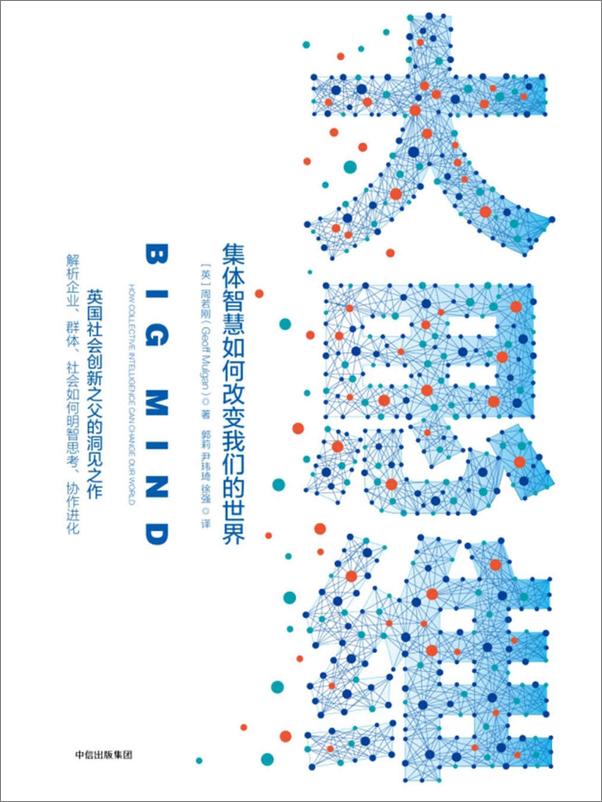 书籍《大思维：集体智慧如何改变我们的世界》 - 插图1