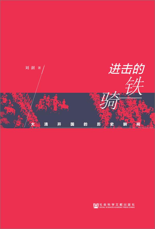 书籍《进击的铁骑：大清开国的历史瞬间》 - 插图2