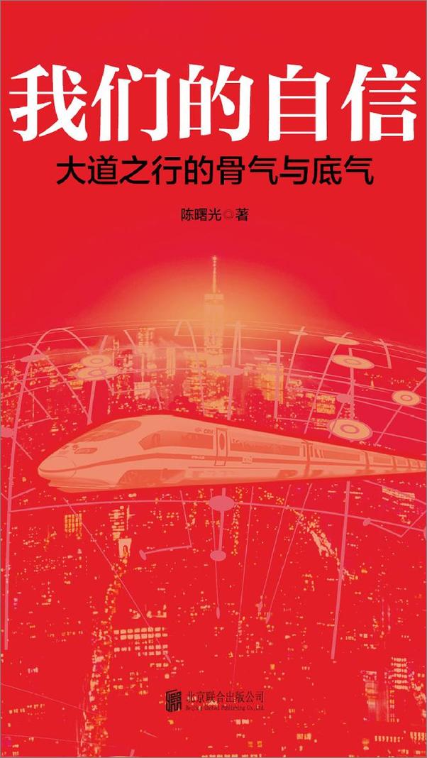 书籍《我们的自信：大道之行的骨气与底气》 - 插图1