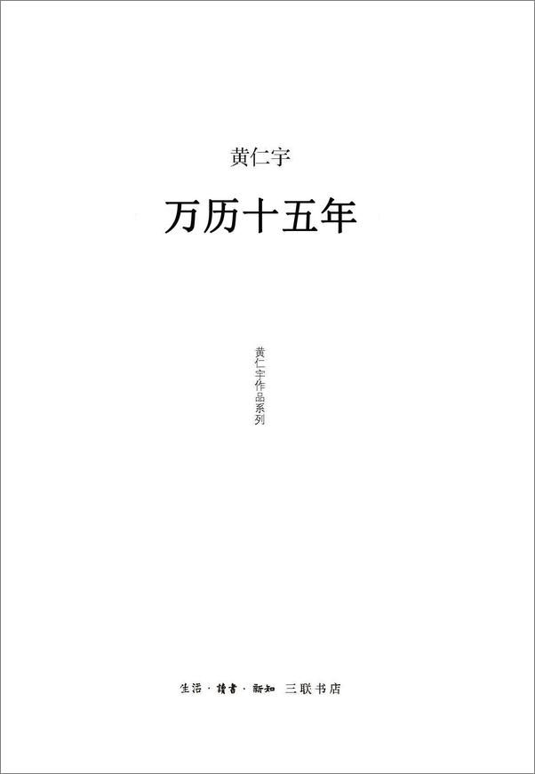 书籍《黄仁宇作品系列》 - 插图1