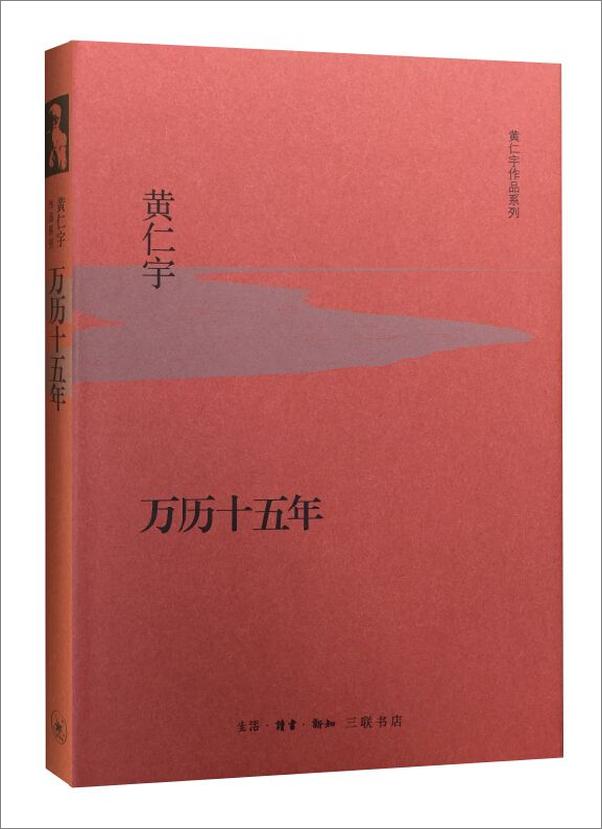 书籍《黄仁宇作品系列》 - 插图2