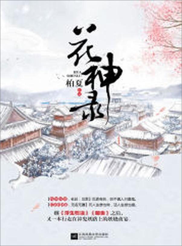 书籍《花神录》 - 插图1