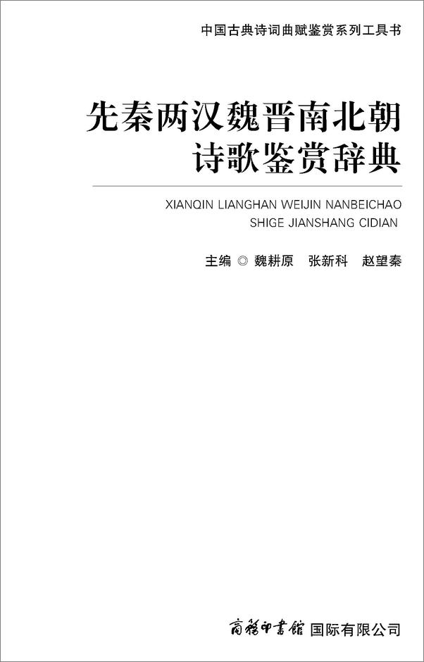 书籍《先秦两汉魏晋南北朝诗歌鉴赏辞典》 - 插图1