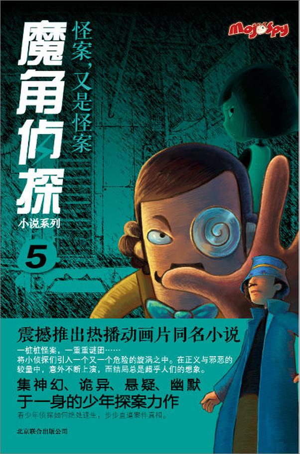 书籍《魔角侦探小说系列5_怪案,又是怪案》 - 插图1