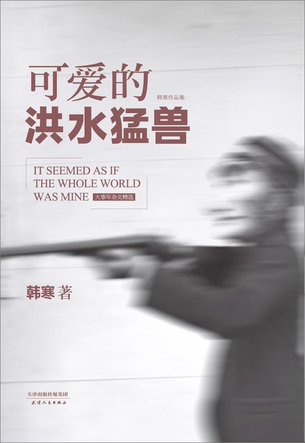 书籍《韩寒的杂文们》 - 插图2