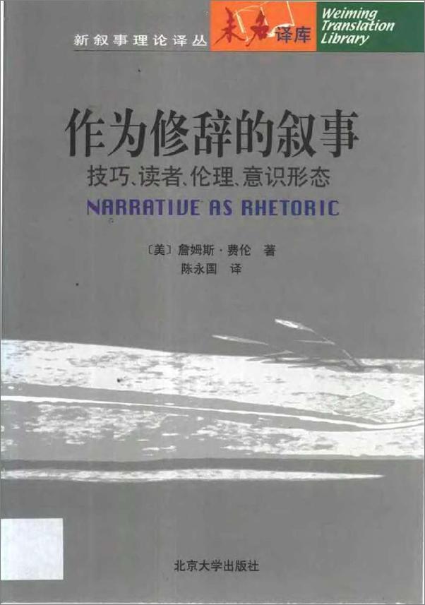 书籍《作为修辞的叙事：技巧、读者、伦理、意识形态》 - 插图2