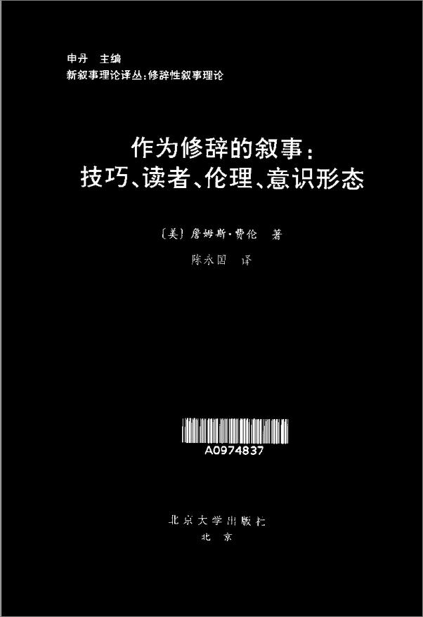 书籍《作为修辞的叙事：技巧、读者、伦理、意识形态》 - 插图4