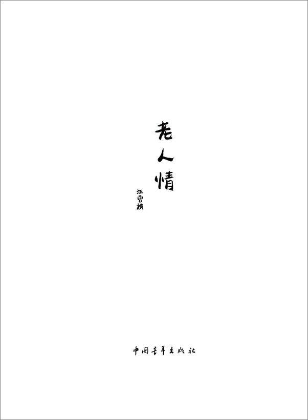 书籍《老人情》 - 插图1