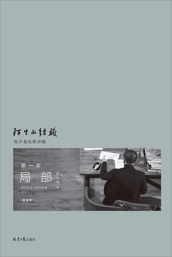 书籍《局部·陌生的经验》 - 插图1