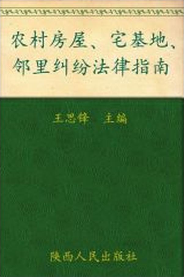 书籍《农村房屋、宅基地、邻里纠纷法律指南》 - 插图1