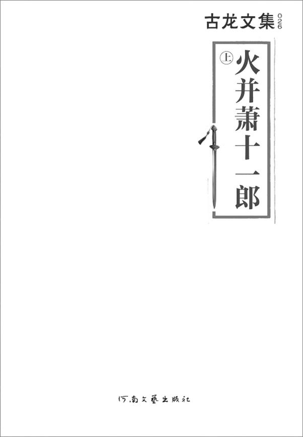 书籍《古龙文集·火并萧十一郎(读客知识小说文库）》 - 插图2