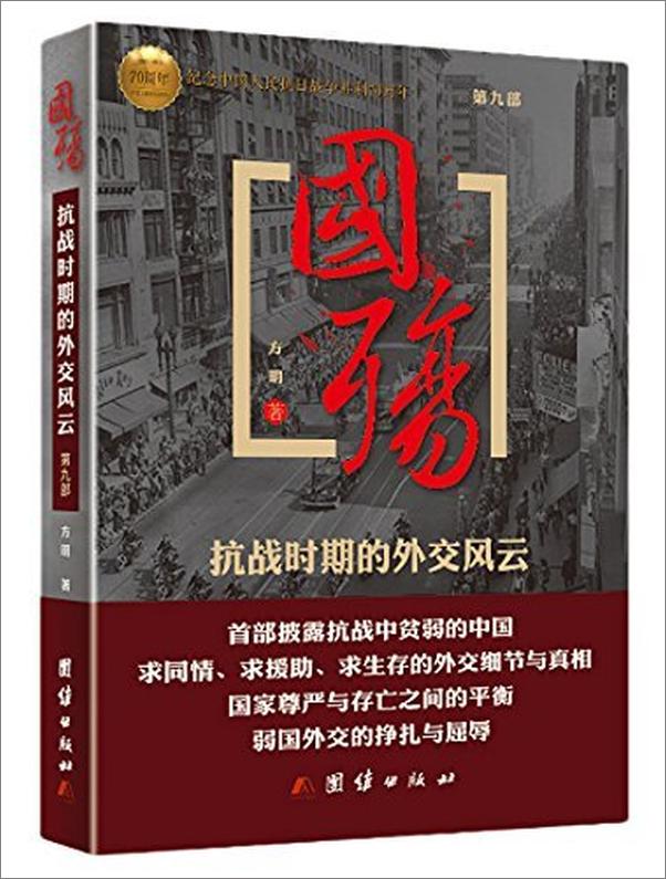 书籍《国殇_抗战时期的外交风云》 - 插图1