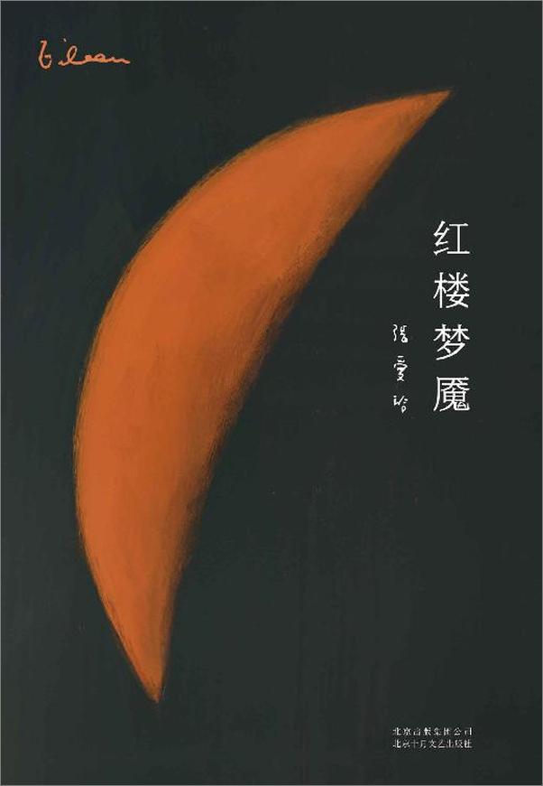 书籍《红楼梦魇》 - 插图1