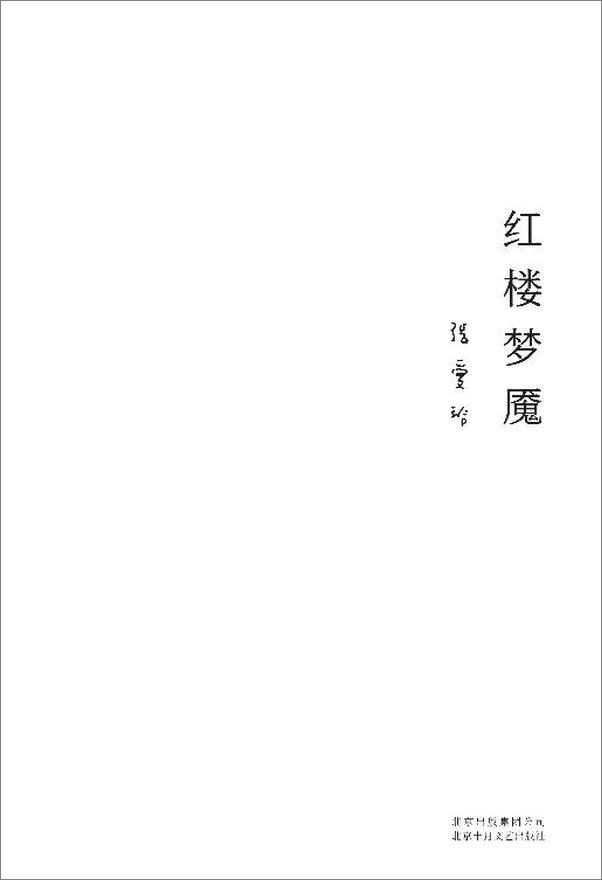 书籍《红楼梦魇》 - 插图2