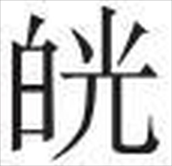书籍《火神派示范案例点评》 - 插图2