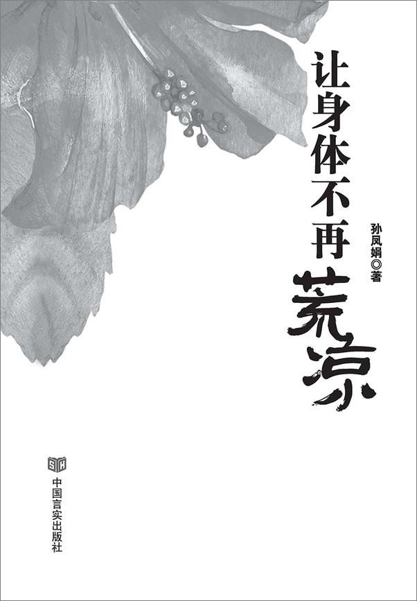 书籍《让身体不再荒凉》 - 插图1