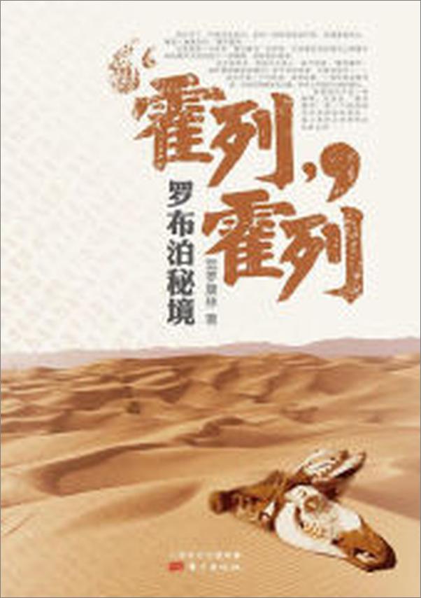 书籍《霍列霍列：罗布泊秘境》 - 插图2